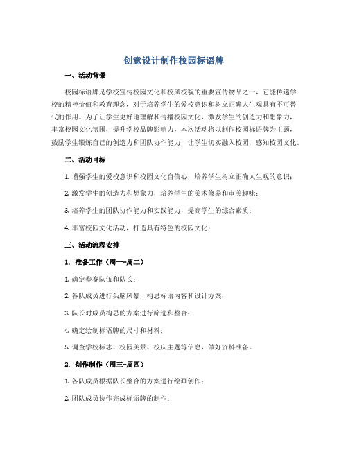 《创意设计制作校园标语牌》(教学设计)2022-2023学年综合实践活动四年级下册