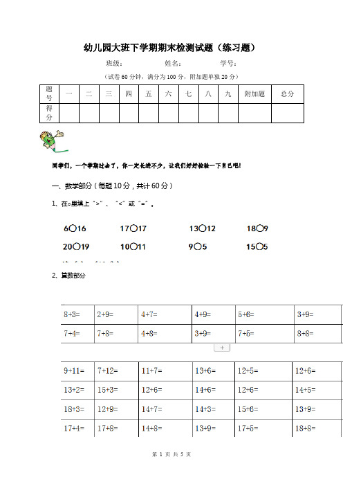 幼儿园大班下学期期末检测试题(练习题)