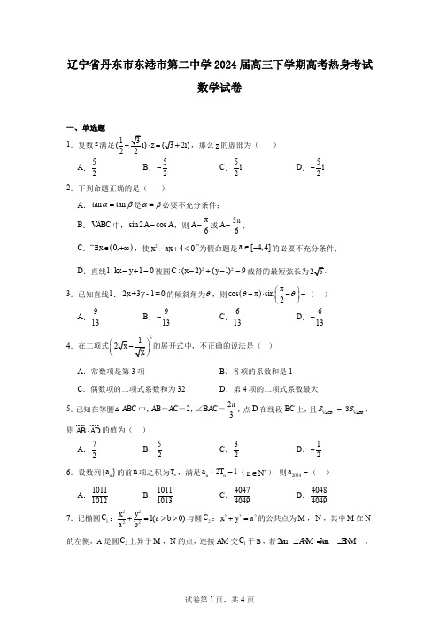 辽宁省丹东市东港市第二中学2024届高三下学期高考热身考试数学试卷