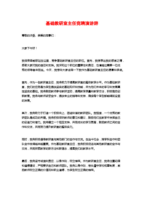 基础教研室主任竞聘演讲辞 (2)