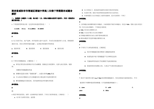 陕西省咸阳市市渭城区渭城中学高二生物下学期期末试题含解析