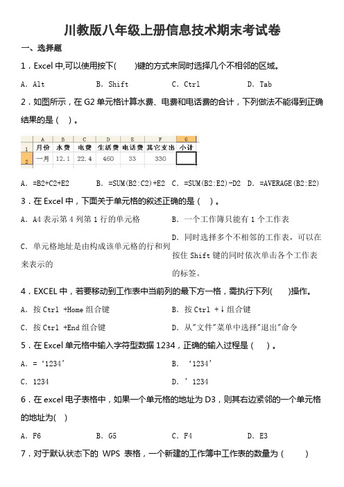 川教版八年级上册信息技术期末考试卷