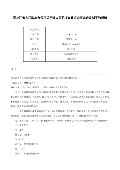 黑龙江省人民政府办公厅关于建立黑龙江省政银企联席会议制度的通知-黑政办发[2009]6号