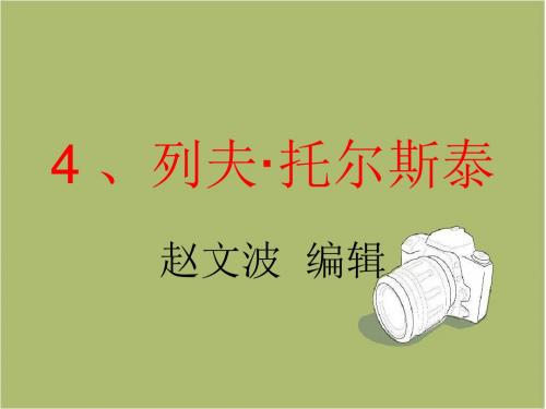 八年级语文《列夫·托尔斯泰》ppt课件(32页)