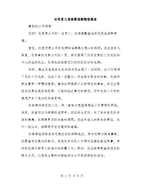 公司员工身体原因辞职信范本（四篇）