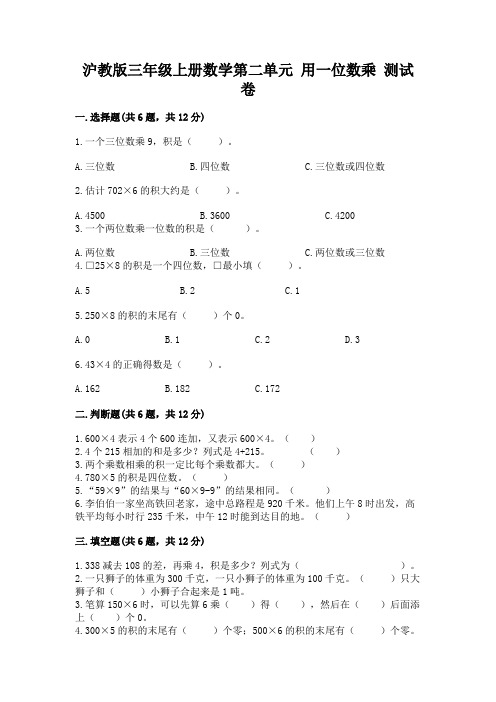 沪教版三年级上册数学第二单元-用一位数乘-测试卷及答案(各地真题)