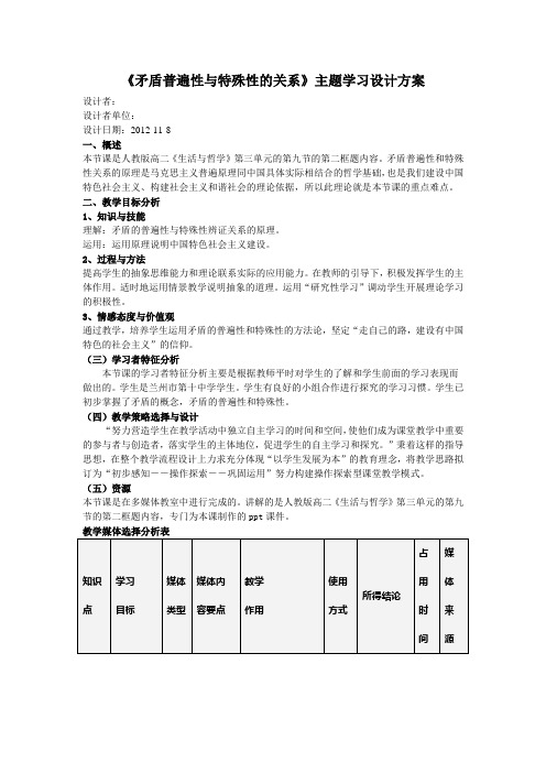 《矛盾普遍性与特殊性的关系》主题学习设计方案