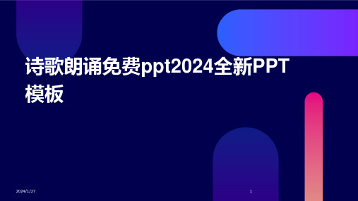 11687_诗歌朗诵免费ppt2024全新PPT模板