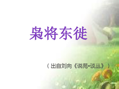枭将东徙