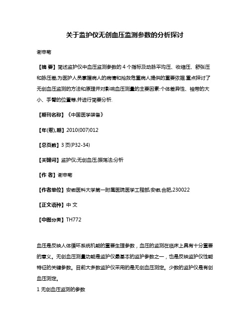 关于监护仪无创血压监测参数的分析探讨