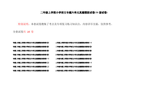 二年级上学期小学语文专题六单元真题模拟试卷(16套试卷)