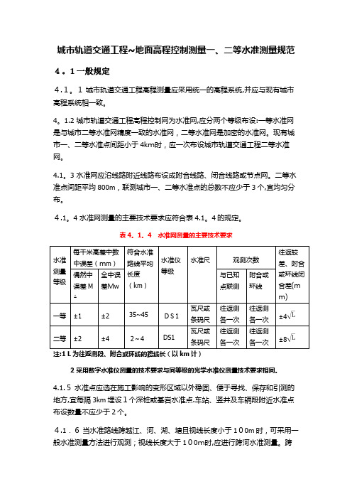 一二等水准测量规范【范本模板】