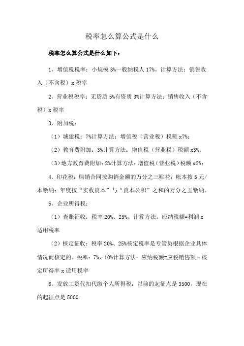 税率怎么算公式是什么