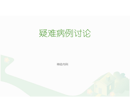 运动神经元病疑难病例讨论【神经内科】 ppt课件