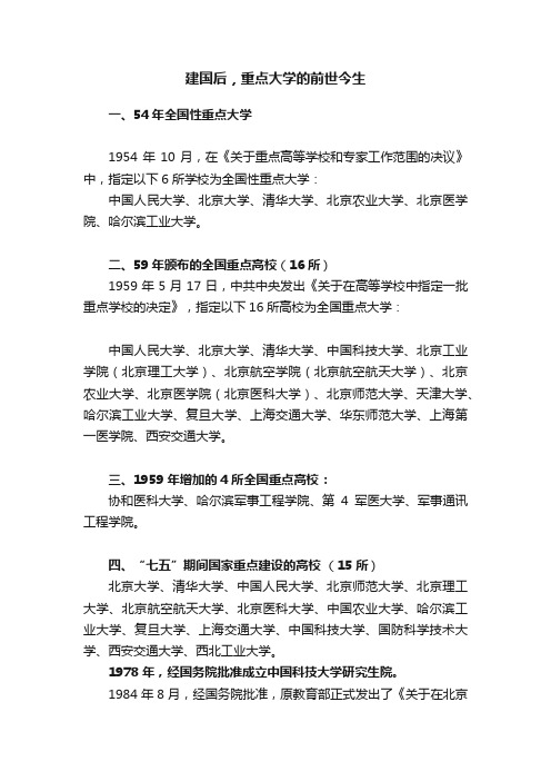 建国后，重点大学的前世今生