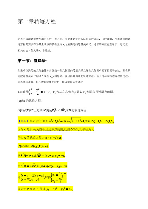 人教A版2020届高考数学二轮复习讲义及题型归纳(基础)：圆锥曲线第一章 轨迹方程