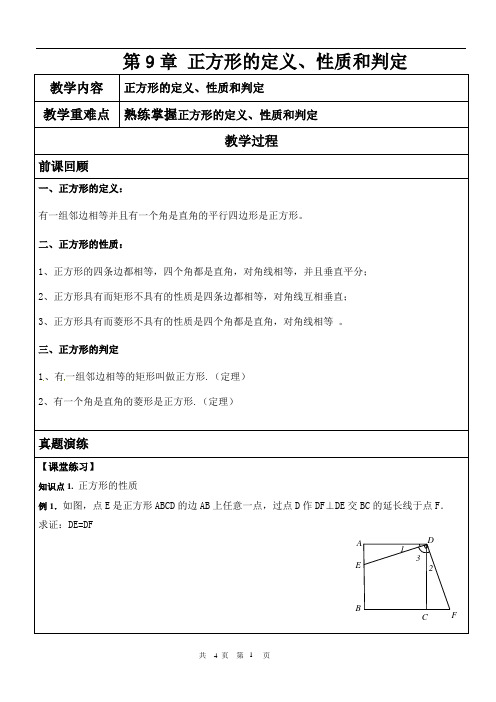 9.4正方形的定义、性质和证明总结与复习苏科版八年级下册数学