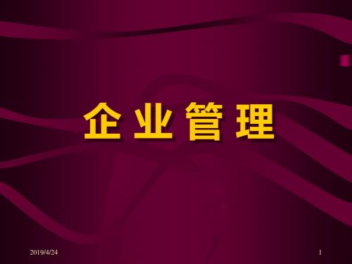 管理知识-企业管理培训课件(PPT123页)