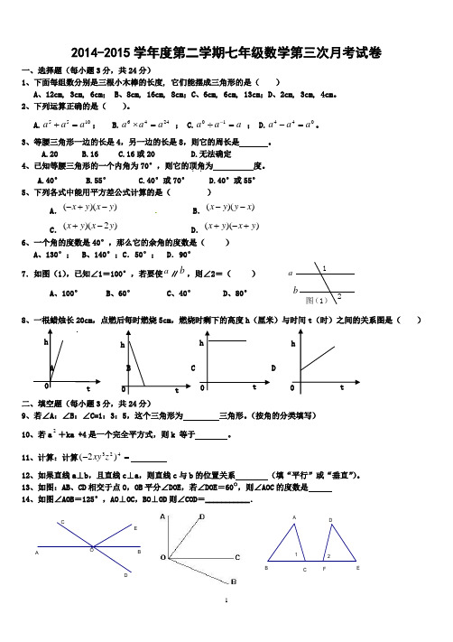 北师大版七年级数学下第三次月考试卷及答案