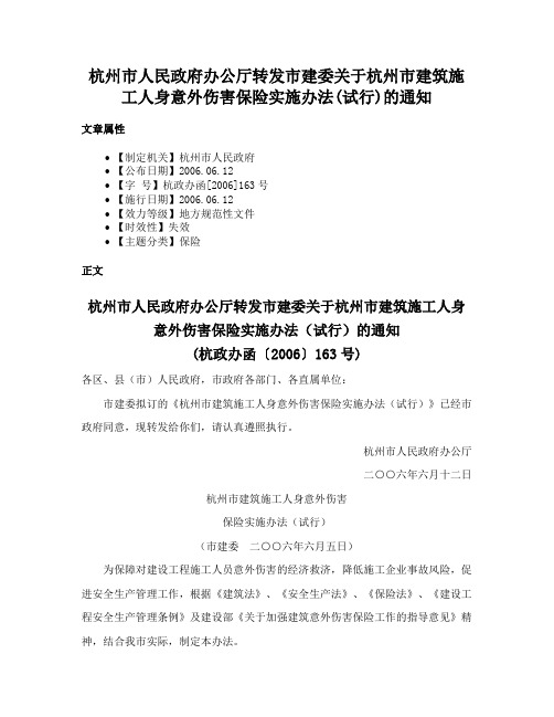 杭州市人民政府办公厅转发市建委关于杭州市建筑施工人身意外伤害保险实施办法(试行)的通知