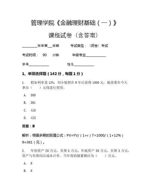 管理学院《金融理财基础(一)》考试试卷(1801)