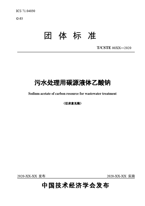 《污水处理用碳源液体乙酸钠》团体标准