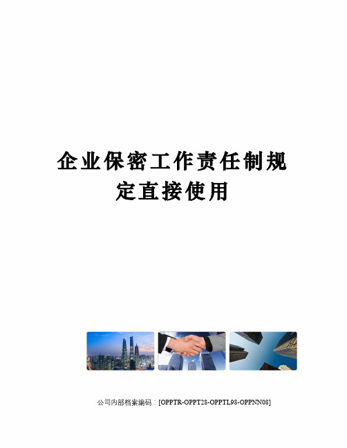 企业保密工作责任制规定直接使用