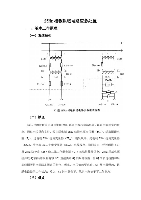 25HZ相敏轨道电路应急处置