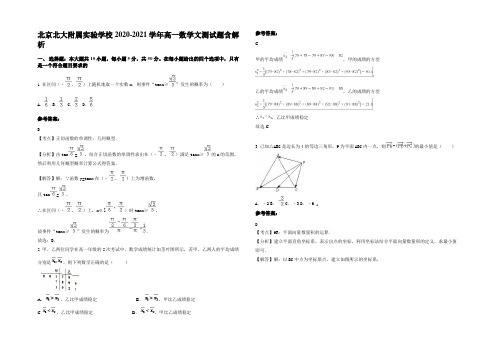 北京北大附属实验学校2020-2021学年高一数学文测试题含解析