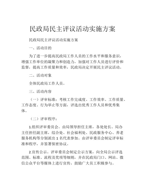 民政局民主评议活动实施方案