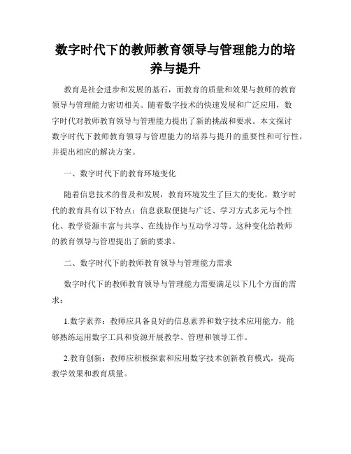 数字时代下的教师教育领导与管理能力的培养与提升