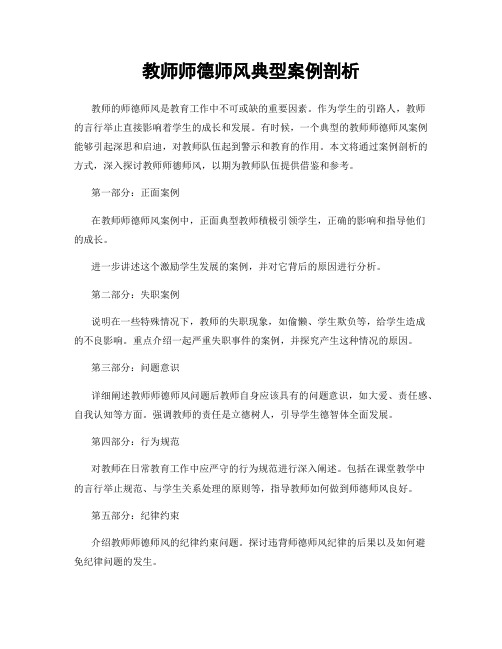 教师师德师风典型案例剖析