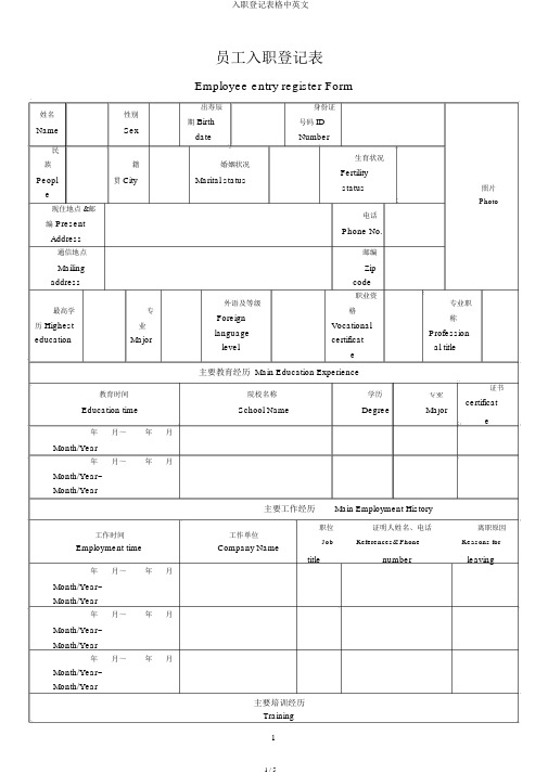 入职登记表格中英文