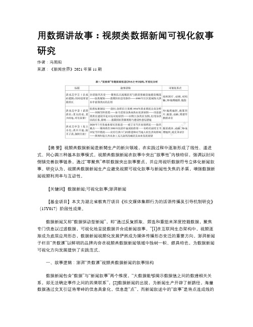 用数据讲故事：视频类数据新闻可视化叙事研究