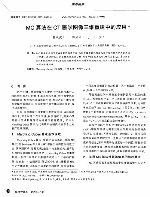 MC算法在CT医学图像三维重建中的应用