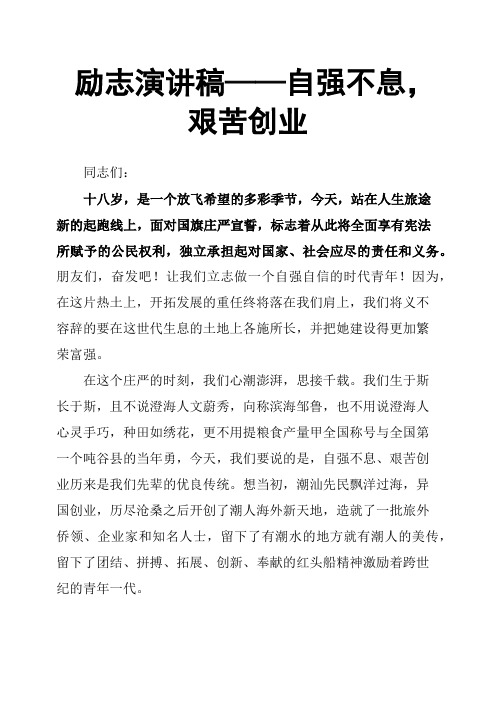 励志演讲稿——自强不息,艰苦创业