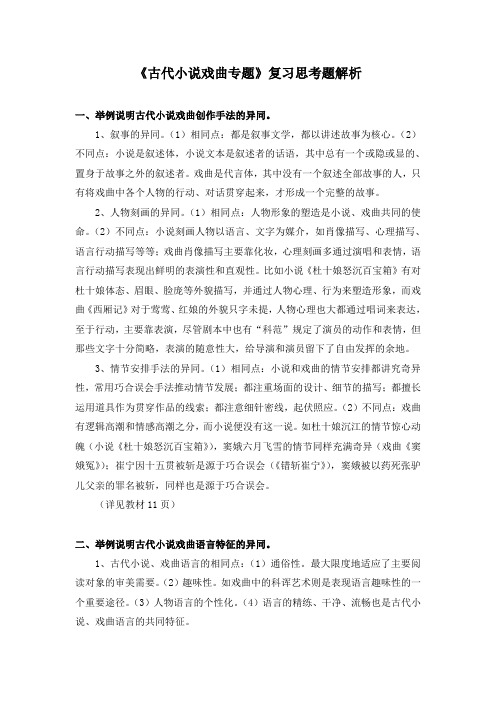 《古代小说戏曲专题》复习思考题解析