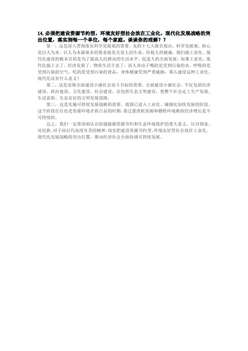 .必须把建设资源节约型,环境友好型社会放在工业化,现代化发展战略的突出位置,谈谈你的理解？？