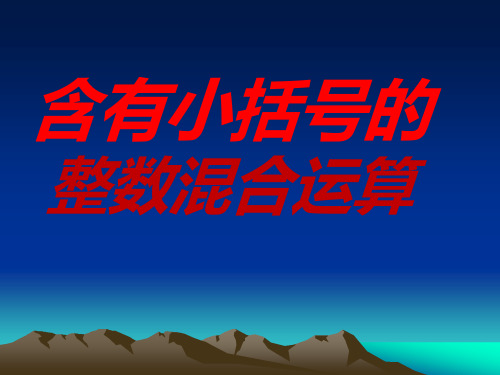 苏教版数学四年级上册含有小括号的三步混合运算课件