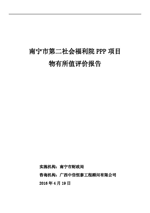 社会福利院PPP项目物有所值评价报告