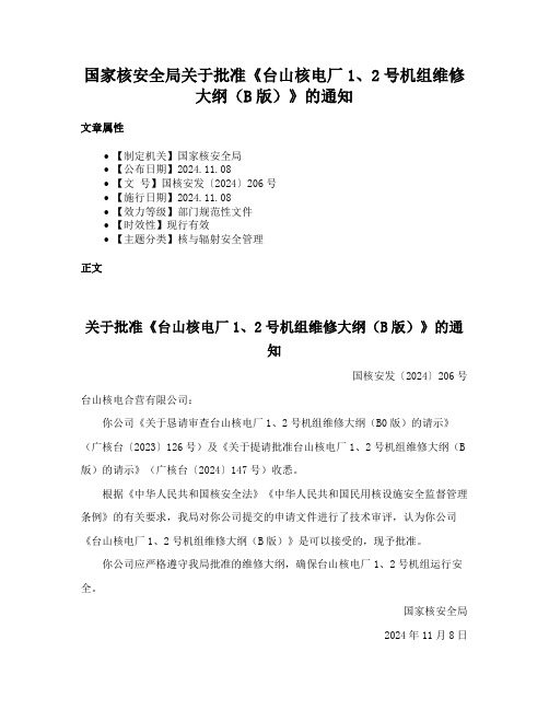 国家核安全局关于批准《台山核电厂1、2号机组维修大纲（B版）》的通知