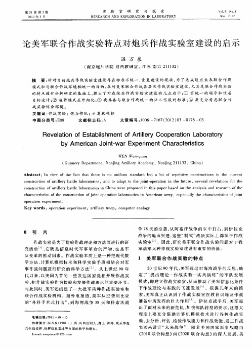 论美军联合作战实验特点对炮兵作战实验室建设的启示