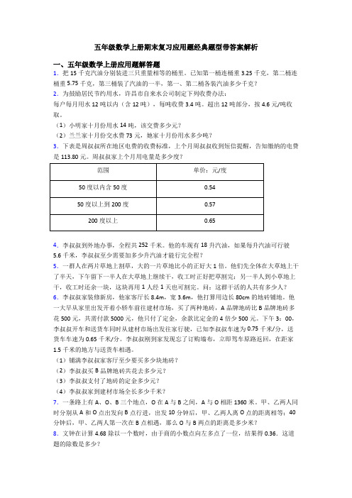 五年级数学上册期末复习应用题经典题型带答案解析