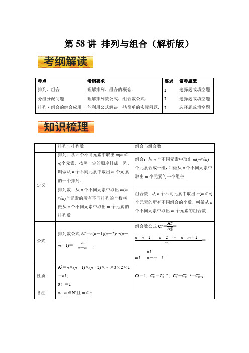 高考一轮复习学案 第58讲 排列与组合（解析版）