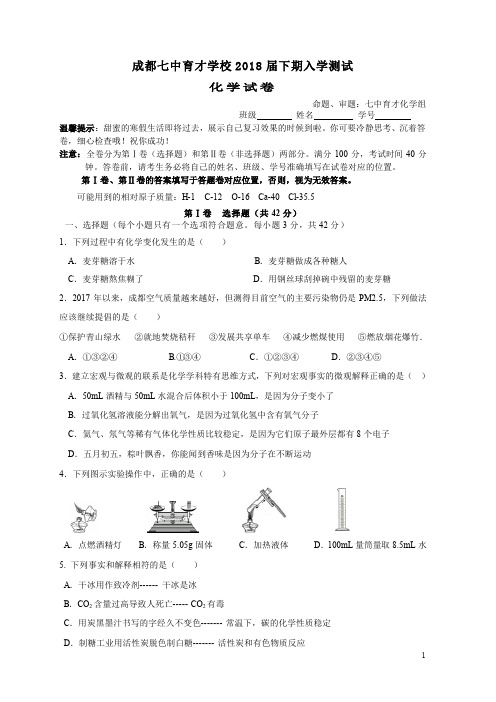 成都七中育才学校2018 届下期入学考试化学试题