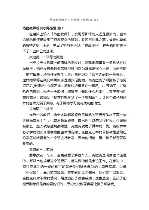 热血教师观后心得感想（精选15篇）