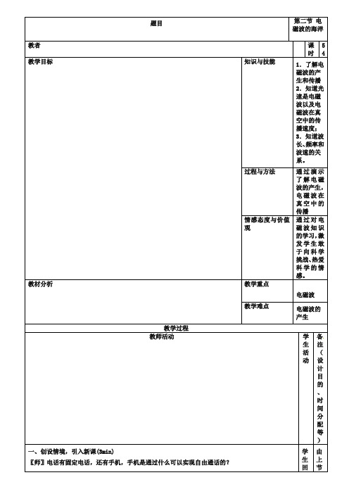 新人教版物理九年级：21.2《电磁波的海洋》教案设计