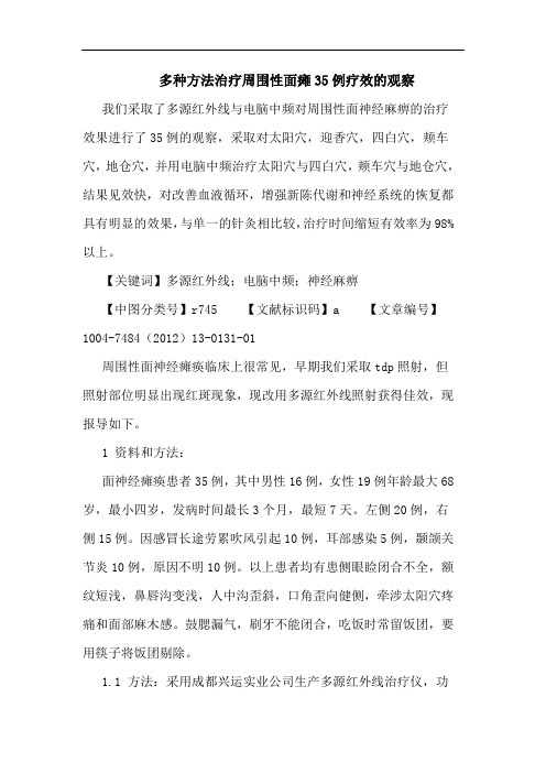 多种方法治疗周围性面瘫35例疗效的观察论文