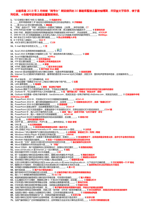 2018春电大计算机应用基础统考题库浓缩版选择题