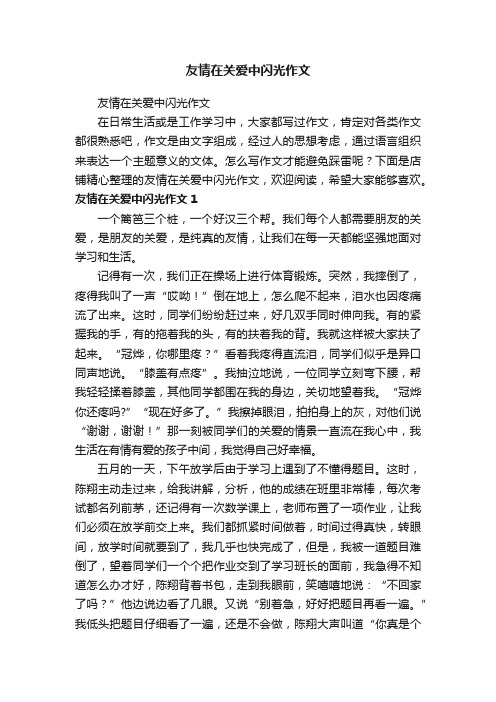 友情在关爱中闪光作文